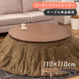 ニトリ（NITORI） 継脚付き円形リビングこたつ(WW01 105 MBR) : ニトリ