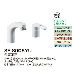 INAX（イナックス） SF-800SYU リクシル LIXIL/INAX ホース引出式