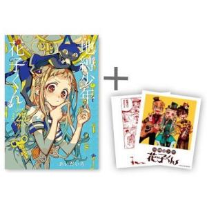 予約商品】地縛少年 花子くん コミック 全巻セット（1-25巻セット