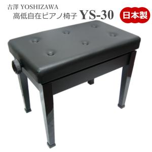 ピアノ椅子 日本製 吉澤 新高低自在椅子 YS-30 : 福山楽器センターYS店