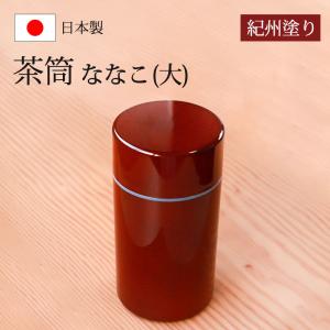茶櫃 茶 茶びつ 飛騨 32cm 日本製 国産 ギフト プレゼント 紀州漆器