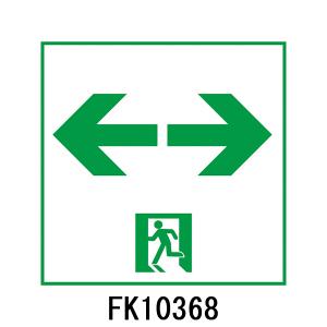 FK10355 避難口誘導灯用 適合表示板 「□右」 パナソニック製 誘導灯