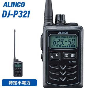 ALINCO（アルインコ） DJ-P240M 特定小電力トランシーバー ミドル