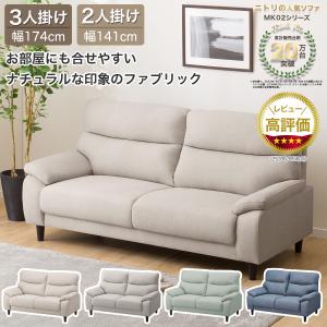 ニトリ（NITORI） 3人掛け布張りソファ(MK02 KD LGY) ニトリ期間限定