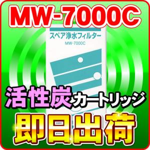 レベラック 交換カートリッジ MW-7000C エナジック・サナステック他
