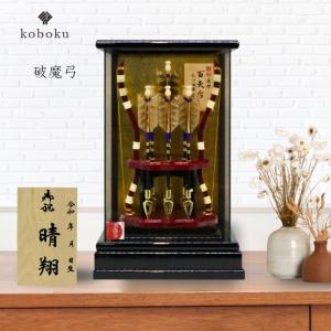 破魔弓 コンパクト おしゃれ 飾り方 ケース飾り 名前木札 ガラス