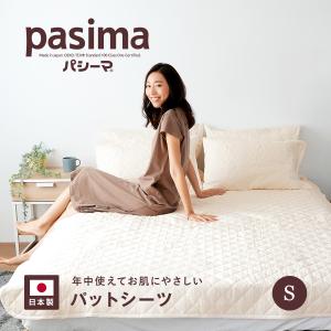 パシーマ（pasima） パットシーツ コットン100％ シングルサイズ 110