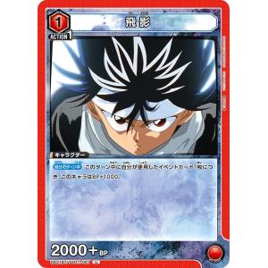 ユニオンアリーナ UA21BT/YYH-1-070 浦飯 幽助 (R レア) UNION ARENA