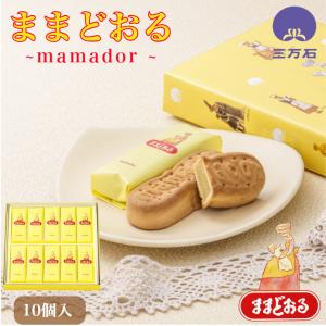 公式三万石 ままどおる6個入 ギフト お茶請け 土産 手土産 御祝 祝