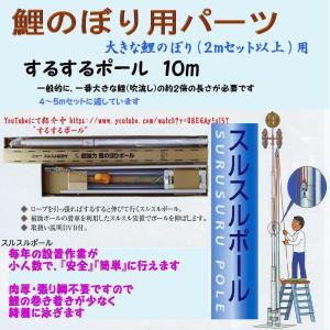 鯉のぼり用品☆強力肉厚パワーポール10m（張り綱不用）☆4〜5m