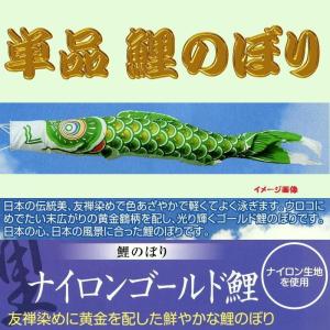 鯉のぼり単品 キング印鯉 ナイロン 緑鯉 0．6m : 高田卸方屋 - 通販