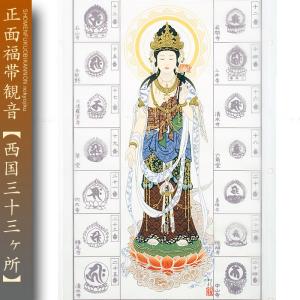 西国三十三ヶ所巡礼 納経軸 朱印軸 十一面千手観音 当社限定 落款入り