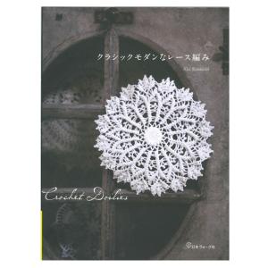 優美なクロッシェレース モチーフ＆ドイリー | 図書 本 書籍 編み物