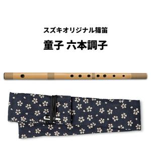 プラスチック篠笛・横笛 童子 ドレミ調 SUZUKI 【笛袋・つゆきり付