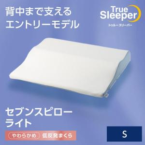 トゥルースリーパー（True Sleeper） 低反発万能まくら 低反発 万能