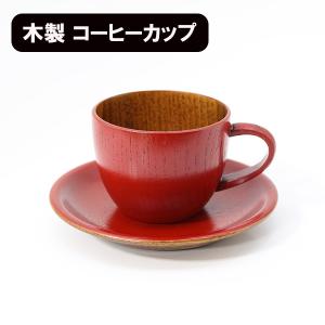 木製 コーヒーカップ セット 漆塗り 根来 赤 角 渕布 天然木 漆器