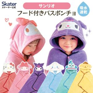 マイメロディ 吸水フード付きタオル 「送料無料」/ マイメロ ポンチョ