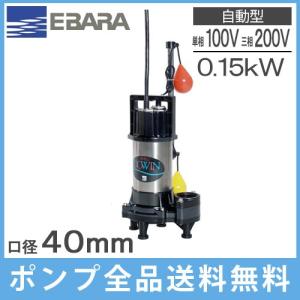 エバラ 水中ポンプ 100V 200V 汚水用 排水ポンプ 50DWS5.4SB 50DWS5.4B