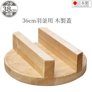 羽釜 蓋 日本製 木蓋 33cm用 直径36cm 釜蓋 ふた カマ蓋 かま蓋 フタ