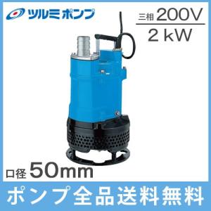 ツルミポンプ ツルミ 水中ポンプ 100V 強力 高性能 排水ポンプ HSN2.4S