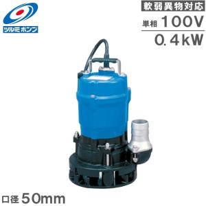 ツルミ 水中ポンプ 100V 200V 泥水用 排水ポンプ 強力 HS2.4S HS2.4