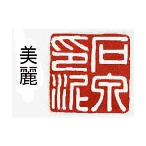墨文字製作所 篆刻用 上海西冷印社 青花美麗 朱砂印泥 6g : 墨文字