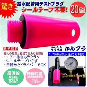 水道 配管 工事 施工 部品 テスト プラグ 水道工具 キスプラグ 止水