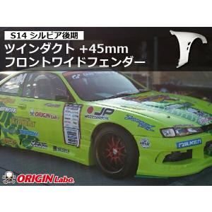 S14 シルビア後期 ツインダクト +45mm フロントワイドフェンダー 左右