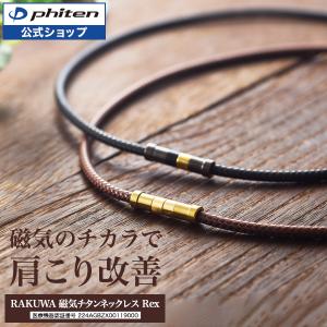 Phiten（ファイテン） 【送料無料】Phiten RAKUWAネック メタックス