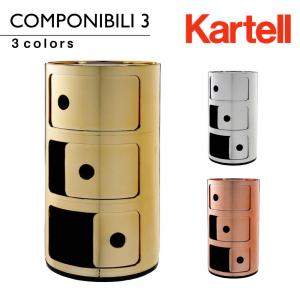 Kartell（カルテル） コンポニビリ3 Componibili3 シルバー 4967 正規