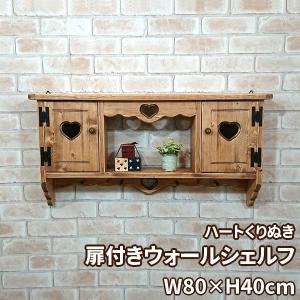 扉付きカントリーウォールシェルフ 幅60cm RSE-88 : カントリー家具