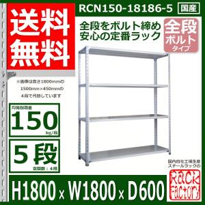 スチールラック 幅180×奥行60×高さ180cm 4段 耐荷重150kg/段 全段