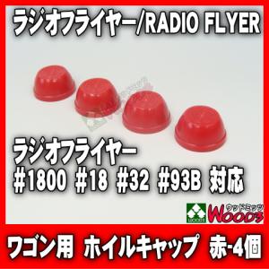 ラジオフライヤー パスファインダーワゴン : キャルウイングパーツ