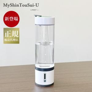 2024年6月発売 新商品 水素吸入器 水素水生成器 MyShinTouSui-U マイ神