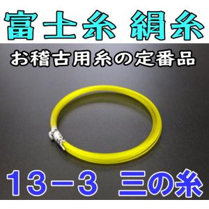三味線糸 はつね糸（絹）15-2（2本入り） 鳥羽屋 小唄/津軽 絃 弦 糸
