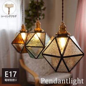 ダクトレール用 ペンダントライト ステンドグラス 1灯 E17 照明器具