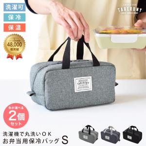 ランチバッグ お弁当 小さめ 保冷 おしゃれ お弁当袋 保温 洗える