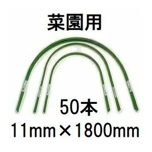 50本セット) トンネル支柱 菜園型 11C-6 φ11mm 長さ1800mm 幅850mm 高
