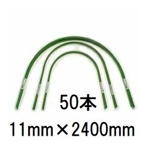 50本セット) 第一ビニール トンネル支柱 スイカ型 11B-8 φ11mm 長さ