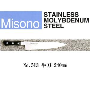ミソノ刃物 (正規品) Misono ミソノ No.528 筋引サーモン 240mm