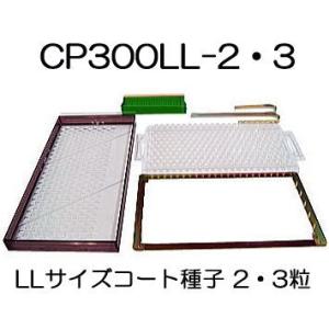 チェーンポット 土詰・播種4点セット CP300LL-2・3-A (大) (CP303