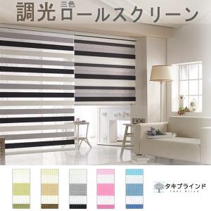 タキブラインド 三色 調光 ロールスクリーン｜0.5cm単位 オーダー