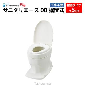 リッチェル（Richell） 安寿 サニタリーエース OD据置式 補高#8（871
