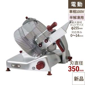 業務用ミートスライサーの通販ならテンポスドットコム