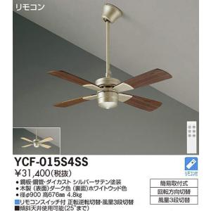 DAIKO（ダイコー） 在庫品 シーリングファン YCF-014W4SS DAIKO CF