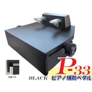 ピアノ補助ペダル イトマサ P-33 台付き補助ペダル 黒 : MUSIC STORE