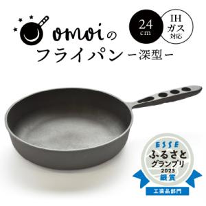 おもいのフライパン26cm 《頂-ITADAKI-》重い鋳物 重いフライパン