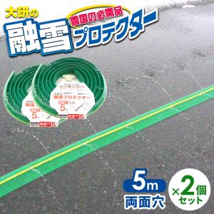 融雪ホース 大研の融雪プロテクター 10m 両面穴 グリーン KUP-10W