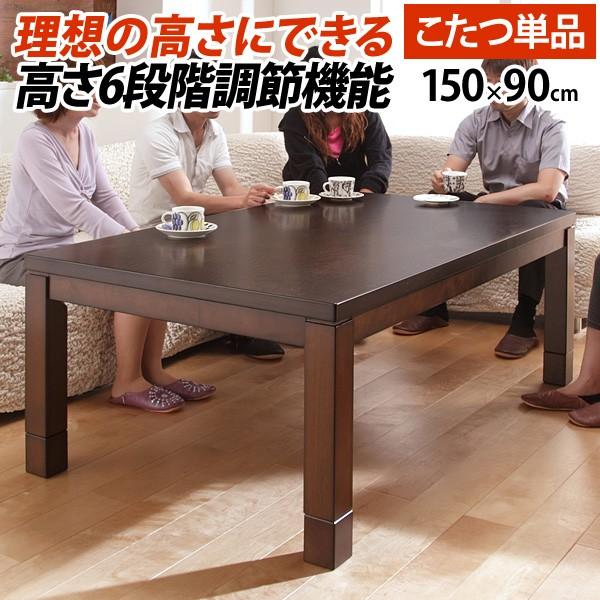 こたつ テーブル 150×90」の人気商品一覧 | 安い商品を通販サイトから