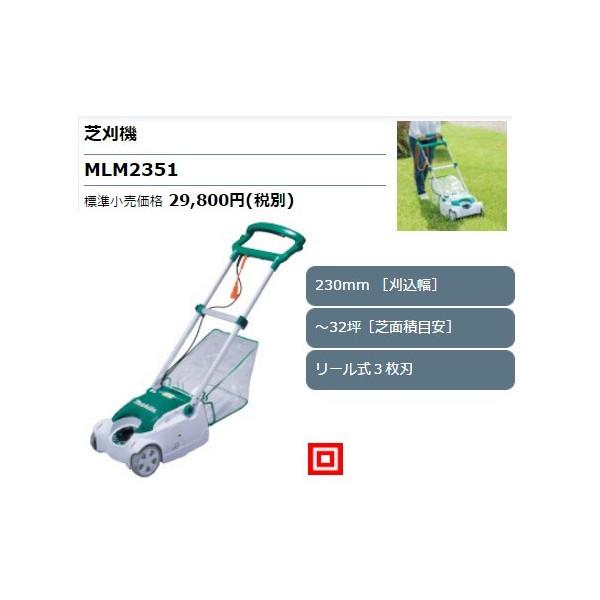 マキタ（makita） 芝刈機 MLM2351 苅込幅230mm 〜32坪(芝面積目安